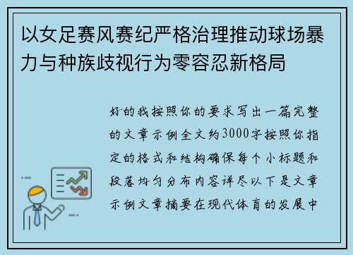 以女足赛风赛纪严格治理推动球场暴力与种族歧视行为零容忍新格局