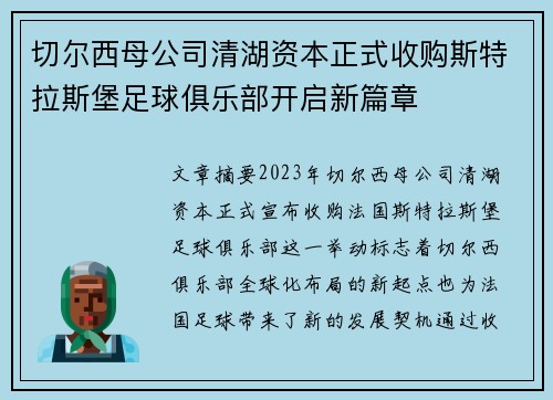 切尔西母公司清湖资本正式收购斯特拉斯堡足球俱乐部开启新篇章