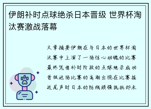 伊朗补时点球绝杀日本晋级 世界杯淘汰赛激战落幕
