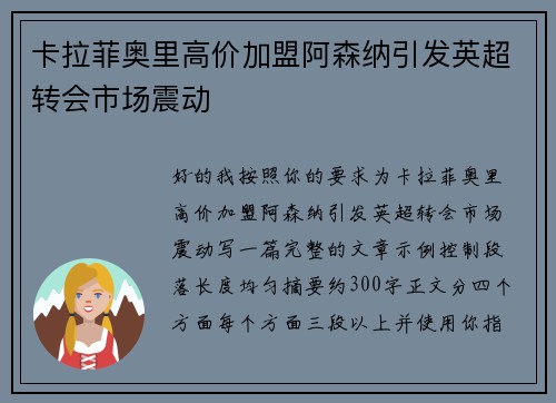 卡拉菲奥里高价加盟阿森纳引发英超转会市场震动