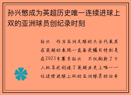 孙兴慜成为英超历史唯一连续进球上双的亚洲球员创纪录时刻