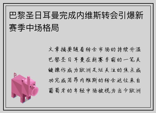 巴黎圣日耳曼完成内维斯转会引爆新赛季中场格局