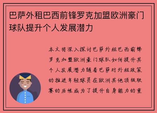 巴萨外租巴西前锋罗克加盟欧洲豪门球队提升个人发展潜力