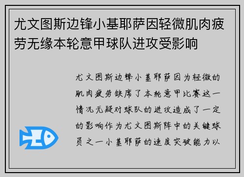 尤文图斯边锋小基耶萨因轻微肌肉疲劳无缘本轮意甲球队进攻受影响