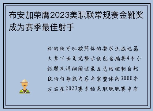 布安加荣膺2023美职联常规赛金靴奖成为赛季最佳射手 布安加荣膺2023美职联常规赛金靴奖成为赛季最佳射手