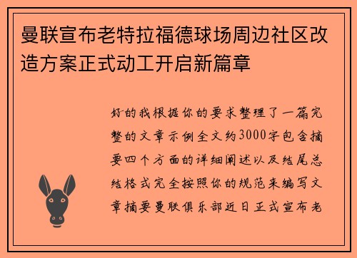 曼联宣布老特拉福德球场周边社区改造方案正式动工开启新篇章 曼联宣布老特拉福德球场周边社区改造方案正式动工开启新篇章