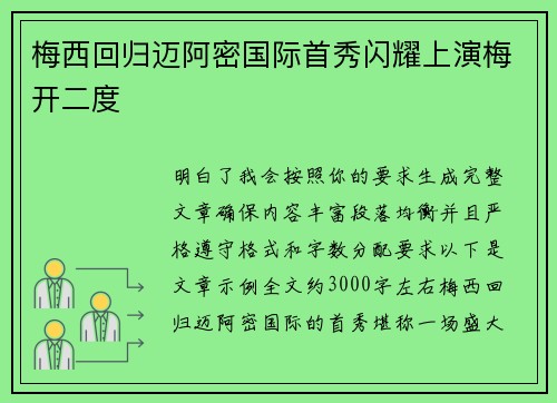 梅西回归迈阿密国际首秀闪耀上演梅开二度