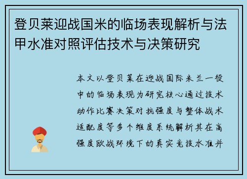 登贝莱迎战国米的临场表现解析与法甲水准对照评估技术与决策研究