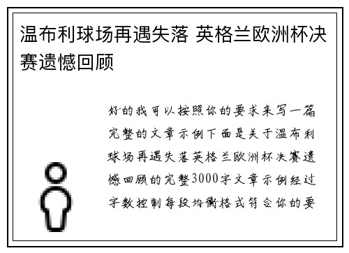 温布利球场再遇失落 英格兰欧洲杯决赛遗憾回顾 温布利球场再遇失落 英格兰欧洲杯决赛遗憾回顾