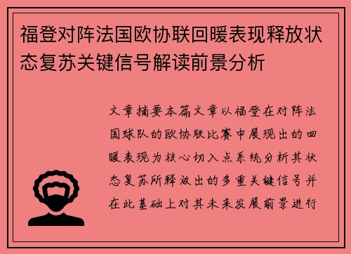 福登对阵法国欧协联回暖表现释放状态复苏关键信号解读前景分析