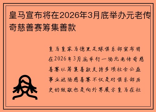 皇马宣布将在2026年3月底举办元老传奇慈善赛筹集善款
