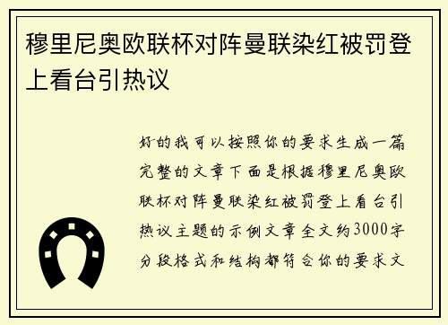 穆里尼奥欧联杯对阵曼联染红被罚登上看台引热议