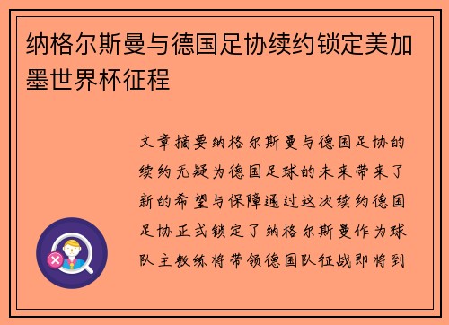 纳格尔斯曼与德国足协续约锁定美加墨世界杯征程