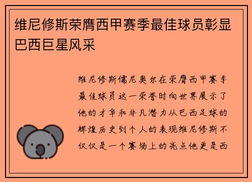 维尼修斯荣膺西甲赛季最佳球员彰显巴西巨星风采 维尼修斯荣膺西甲赛季最佳球员彰显巴西巨星风采