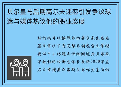 贝尔皇马后期高尔夫迷恋引发争议球迷与媒体热议他的职业态度