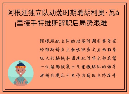 阿根廷独立队动荡时期聘胡利奥·瓦卡里接手特维斯辞职后局势艰难