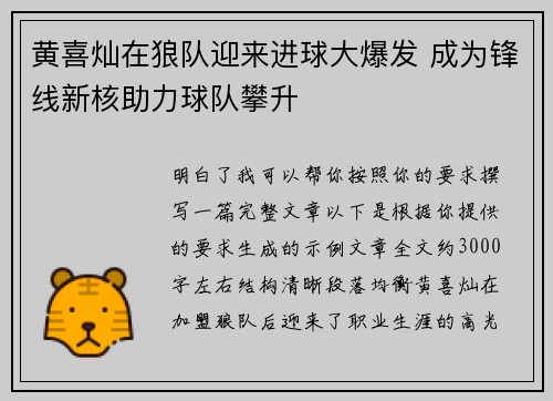 黄喜灿在狼队迎来进球大爆发 成为锋线新核助力球队攀升