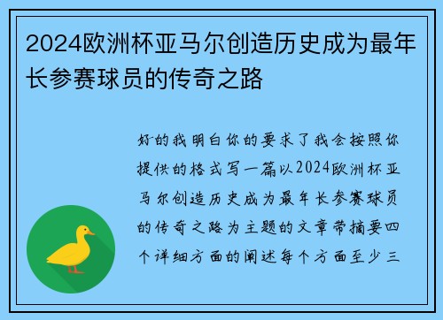 2024欧洲杯亚马尔创造历史成为最年长参赛球员的传奇之路 2024欧洲杯亚马尔创造历史成为最年长参赛球员的传奇之路