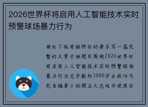 2026世界杯将启用人工智能技术实时预警球场暴力行为