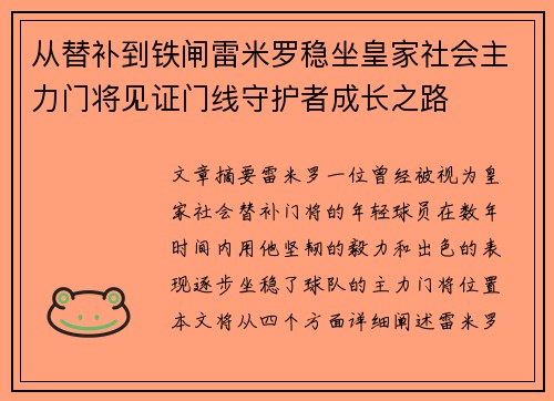 从替补到铁闸雷米罗稳坐皇家社会主力门将见证门线守护者成长之路