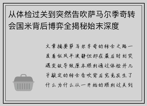 从体检过关到突然告吹萨马尔季奇转会国米背后博弈全揭秘始末深度