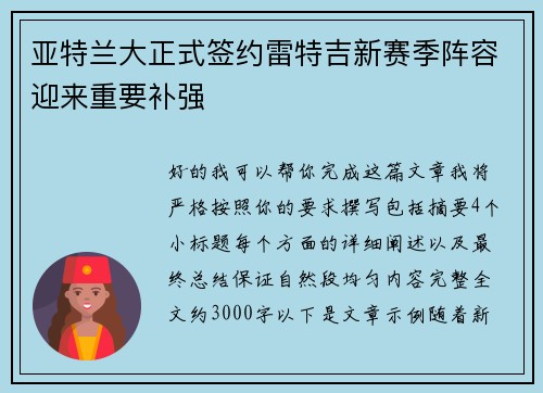 亚特兰大正式签约雷特吉新赛季阵容迎来重要补强 亚特兰大正式签约雷特吉新赛季阵容迎来重要补强