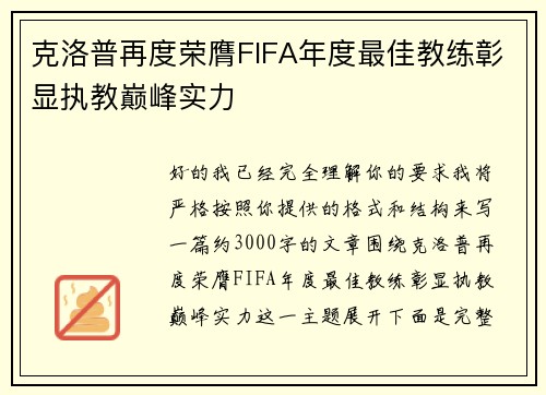 克洛普再度荣膺FIFA年度最佳教练彰显执教巅峰实力