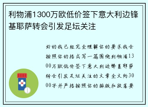 利物浦1300万欧低价签下意大利边锋基耶萨转会引发足坛关注