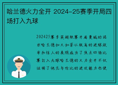 哈兰德火力全开 2024-25赛季开局四场打入九球 哈兰德火力全开 2024-25赛季开局四场打入九球