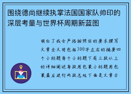 围绕德尚继续执掌法国国家队帅印的深层考量与世界杯周期新蓝图 围绕德尚继续执掌法国国家队帅印的深层考量与世界杯周期新蓝图