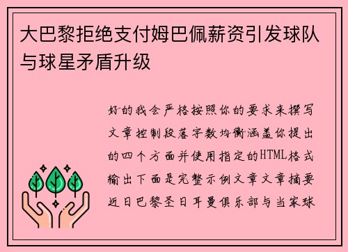大巴黎拒绝支付姆巴佩薪资引发球队与球星矛盾升级 大巴黎拒绝支付姆巴佩薪资引发球队与球星矛盾升级