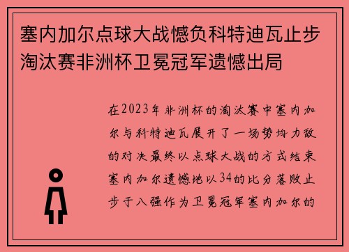 塞内加尔点球大战憾负科特迪瓦止步淘汰赛非洲杯卫冕冠军遗憾出局 塞内加尔点球大战憾负科特迪瓦止步淘汰赛非洲杯卫冕冠军遗憾出局