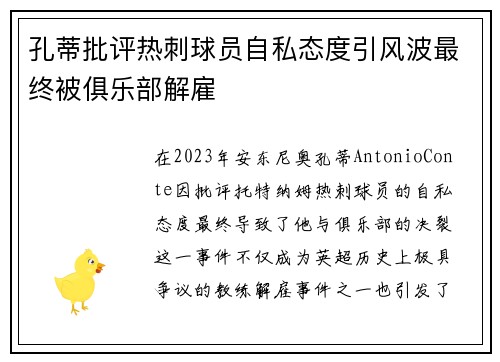孔蒂批评热刺球员自私态度引风波最终被俱乐部解雇 孔蒂批评热刺球员自私态度引风波最终被俱乐部解雇