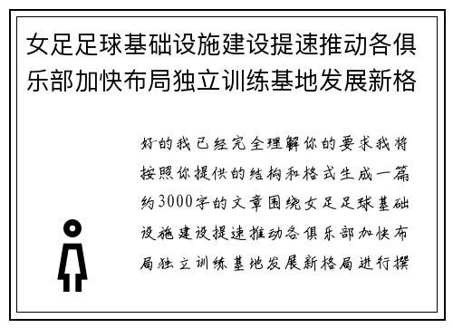 女足足球基础设施建设提速推动各俱乐部加快布局独立训练基地发展新格局 女足足球基础设施建设提速推动各俱乐部加快布局独立训练基地发展新格局