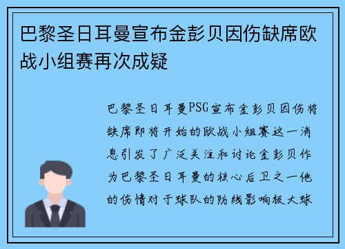 巴黎圣日耳曼宣布金彭贝因伤缺席欧战小组赛再次成疑
