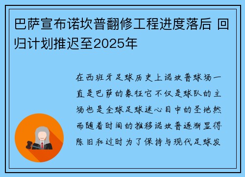巴萨宣布诺坎普翻修工程进度落后 回归计划推迟至2025年