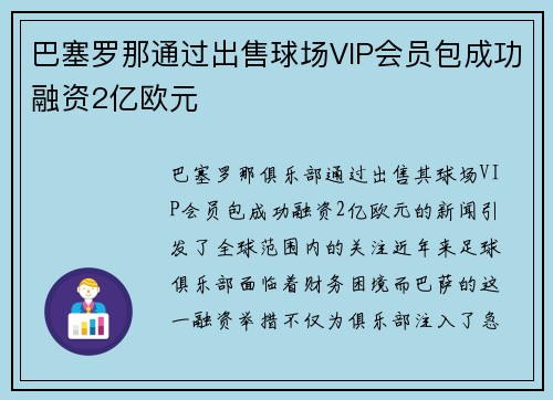 巴塞罗那通过出售球场VIP会员包成功融资2亿欧元