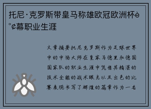 托尼·克罗斯带皇马称雄欧冠欧洲杯谢幕职业生涯 托尼·克罗斯带皇马称雄欧冠欧洲杯谢幕职业生涯