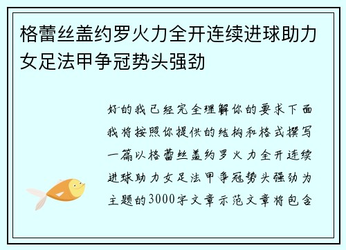格蕾丝盖约罗火力全开连续进球助力女足法甲争冠势头强劲