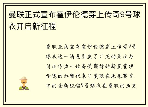 曼联正式宣布霍伊伦德穿上传奇9号球衣开启新征程