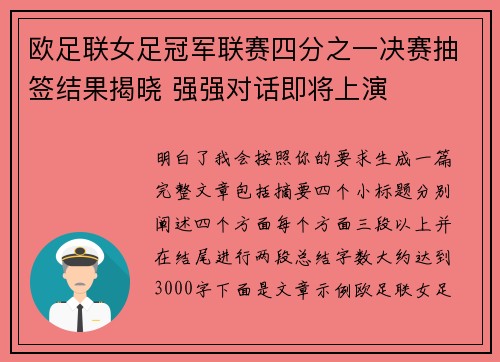 欧足联女足冠军联赛四分之一决赛抽签结果揭晓 强强对话即将上演