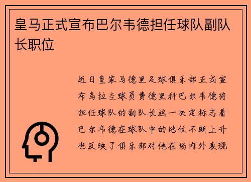 皇马正式宣布巴尔韦德担任球队副队长职位