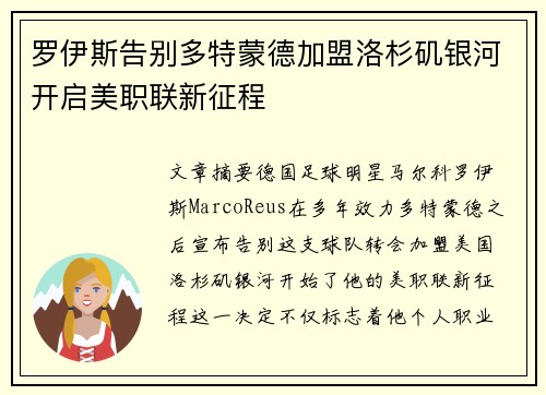罗伊斯告别多特蒙德加盟洛杉矶银河开启美职联新征程