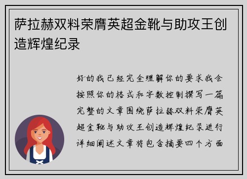 萨拉赫双料荣膺英超金靴与助攻王创造辉煌纪录 萨拉赫双料荣膺英超金靴与助攻王创造辉煌纪录