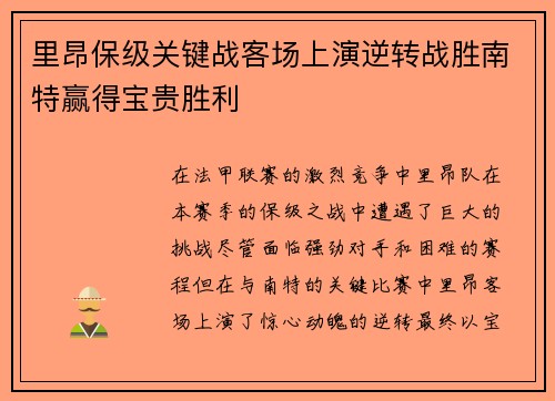 里昂保级关键战客场上演逆转战胜南特赢得宝贵胜利