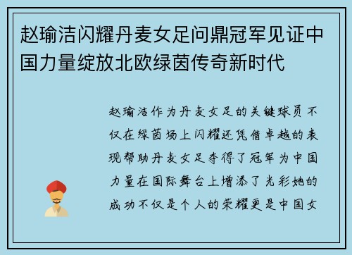 赵瑜洁闪耀丹麦女足问鼎冠军见证中国力量绽放北欧绿茵传奇新时代 赵瑜洁闪耀丹麦女足问鼎冠军见证中国力量绽放北欧绿茵传奇新时代