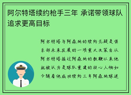 阿尔特塔续约枪手三年 承诺带领球队追求更高目标 阿尔特塔续约枪手三年 承诺带领球队追求更高目标