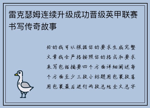 雷克瑟姆连续升级成功晋级英甲联赛书写传奇故事