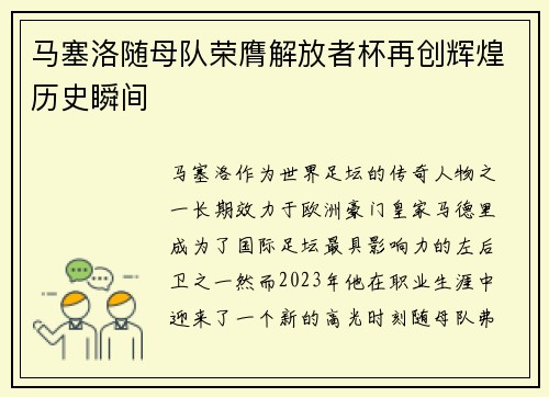 马塞洛随母队荣膺解放者杯再创辉煌历史瞬间