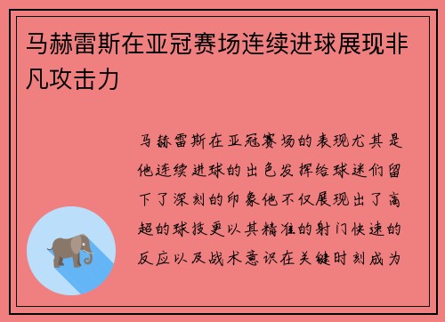 马赫雷斯在亚冠赛场连续进球展现非凡攻击力